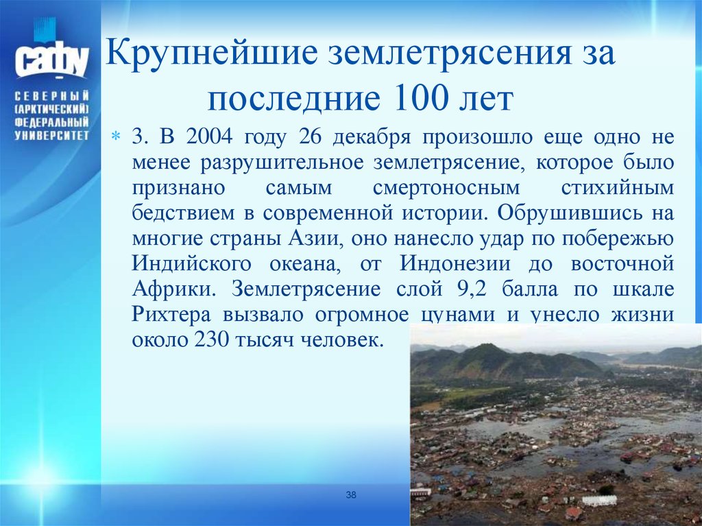 Сообщение о землетрясении кратко. Сообщение о крупнейших землетрясениях. Самые крупные землетрясения в мире. Сообщение про самые крупные землетрясения. Доклад о крупных землетрясениях.