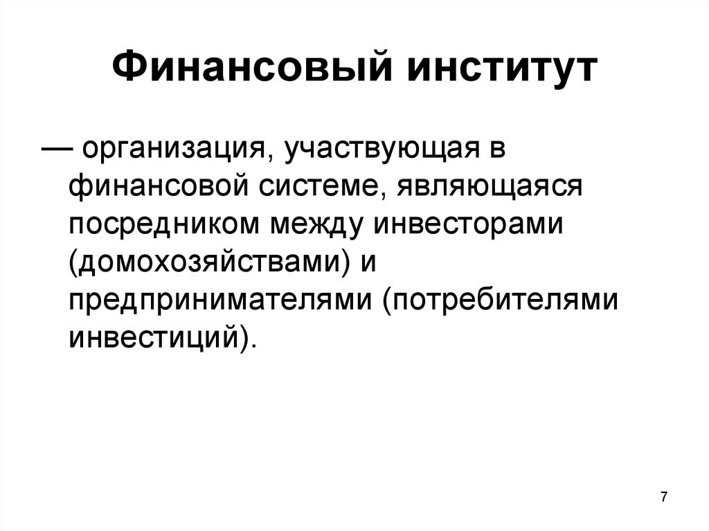 Финансовый институт учреждение