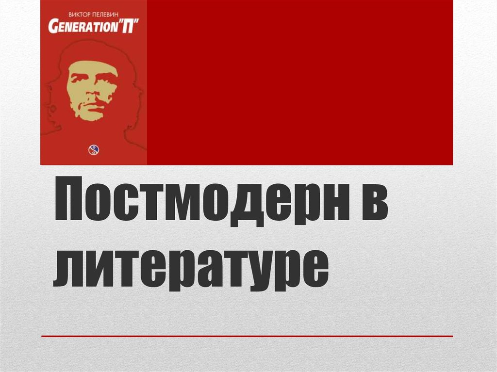 Постмодерн в литературе - презентация онлайн