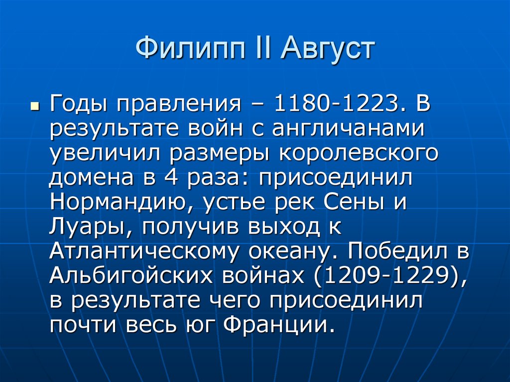 Королевский домен. Филипп 2 август. Филипп 2 август что присоединил.