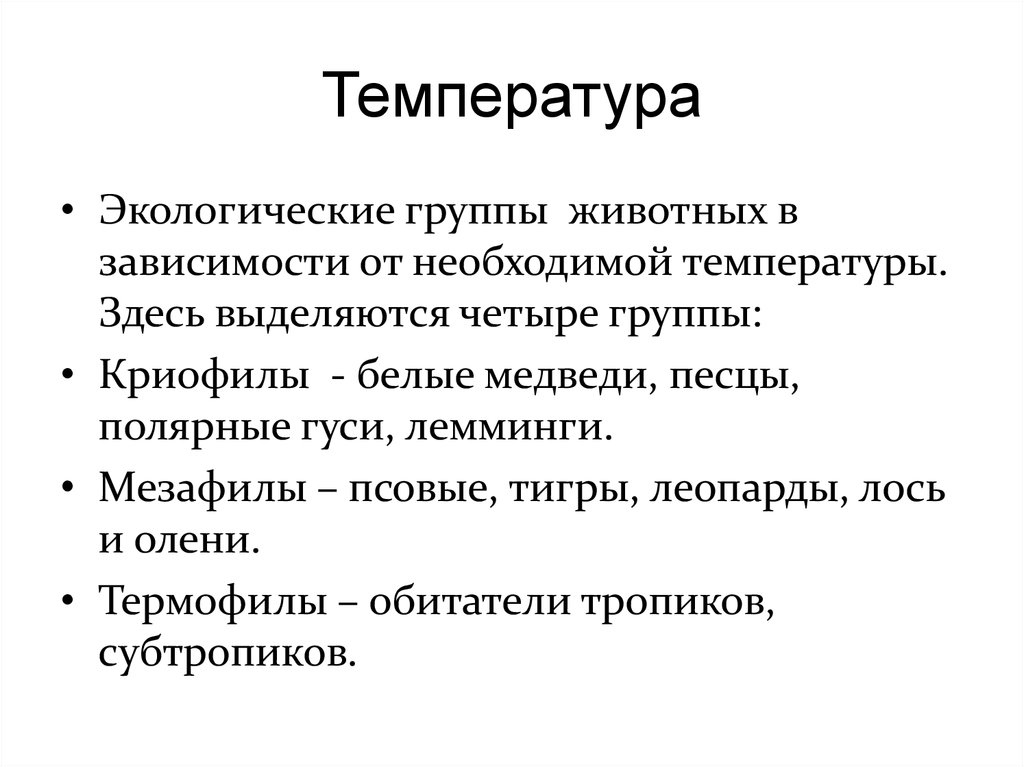 Экологические группы зверей. Экологические группы. Экологические группы животных температура. Экологические группы по температуре. Криофилы температура.