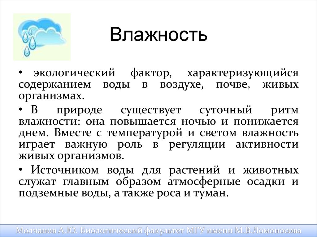 Определяющий фактор влажности. Влажность как экологический фактор. Влажность как фактор среды. Влага как экологический фактор. Характеристика влажности как фактора среды.