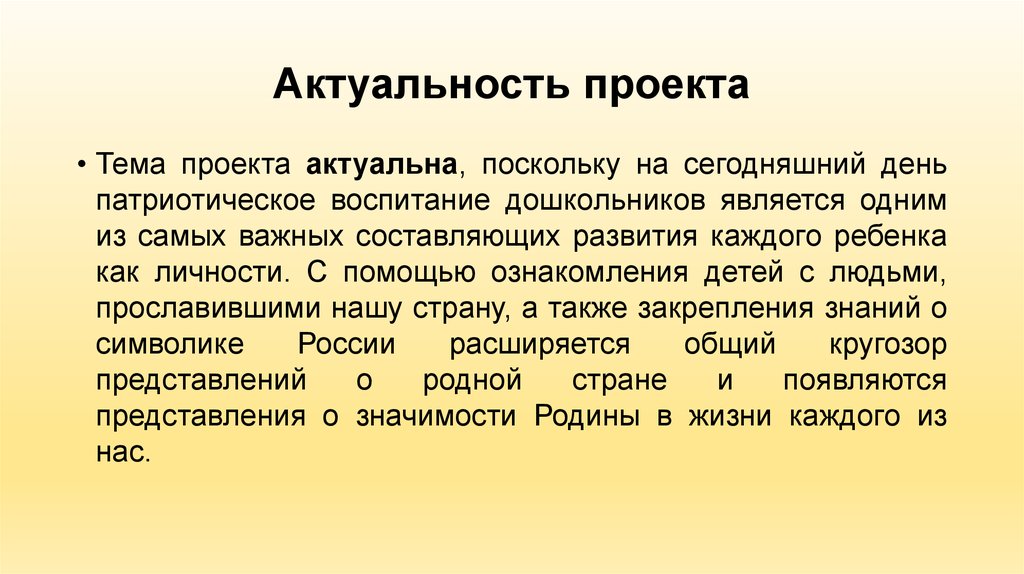 Актуальность проекта