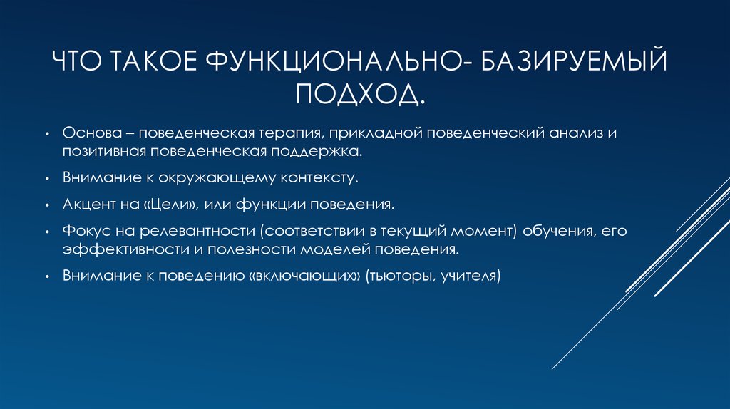 Окружающий контекст. Функциональный. Базированный. Функциональные основы это. Функциональность изделия это.