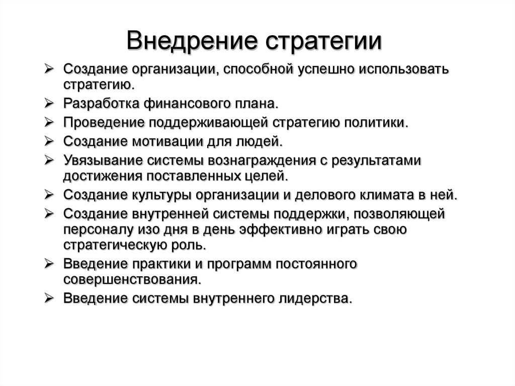 Планирование внедрение. Внедрение стратегии. Стратегии и политики предприятия. Стратегии внедрения по. Стратегия постоянных улучшений.