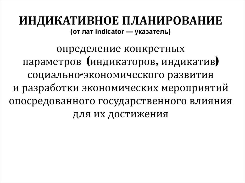 Как называют индикативный план