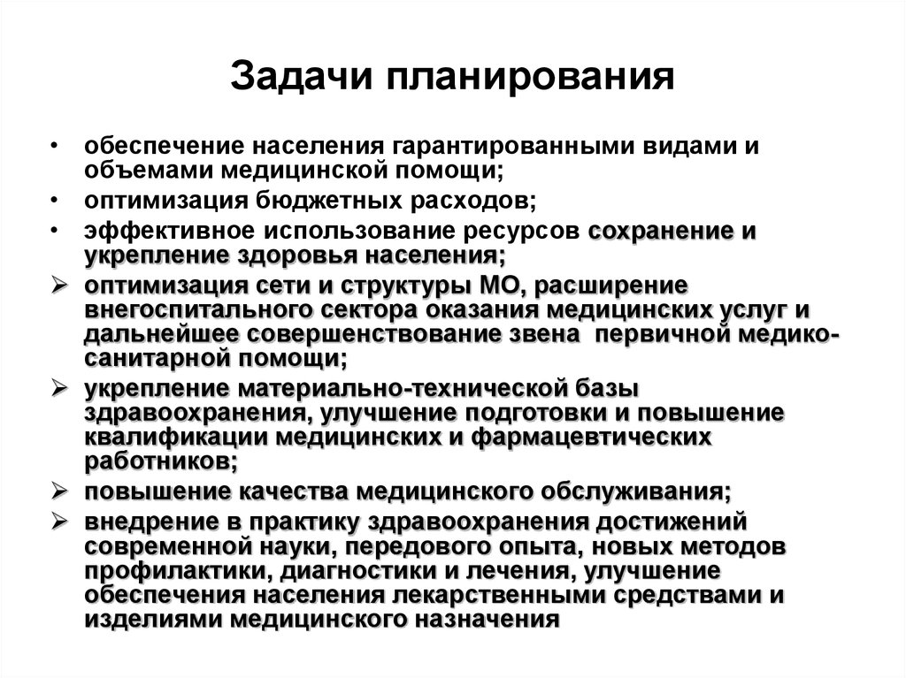 Задачи планирования организации. Задачи планирования в здравоохранении. Основные задачи планирования. Основные задачи планирования в здравоохранении.. Главной задачей планирования.