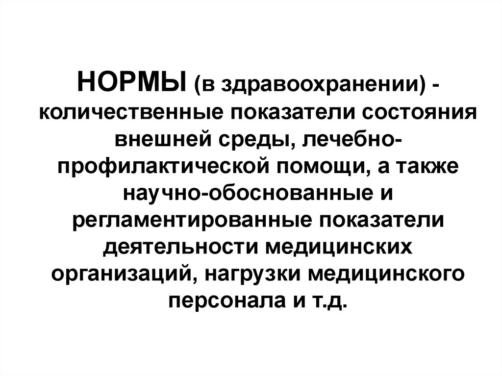 Внешнее состояние. Нормы здравоохранения. Нормативы в здравоохранении. Социальные нормы здравоохранения. Показатели плана в здравоохранении.