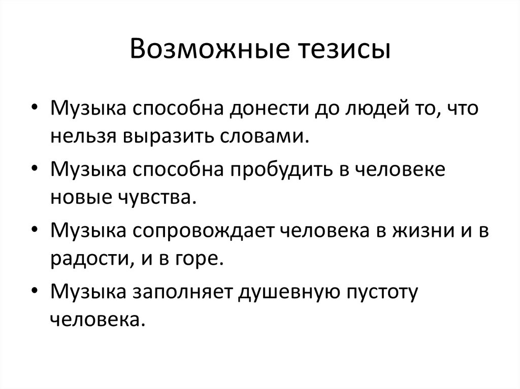 Как музыка влияет на человека сочинение рассуждение. Тезис про музыку. Роль искусства в жизни человека презентация. Роль искусства в жизни человека тезисы. Тезисы по Музыке.