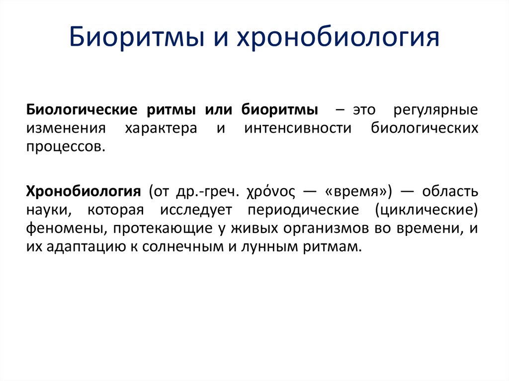 Биоритмы и хронопатология презентация