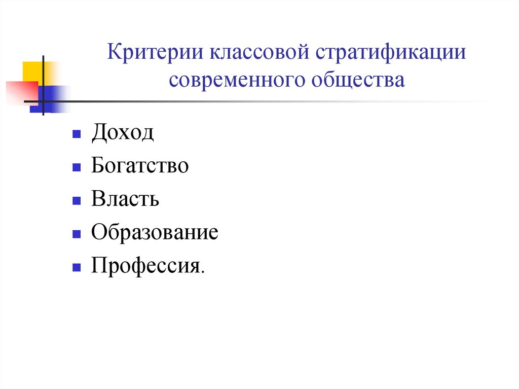 Выделять критерии социальной стратификации. Критерии социальной стратификации в современном обществе. Критерии современной стратификации. Критерии классовой стратификации. Основные критерии стратификации современного общества.