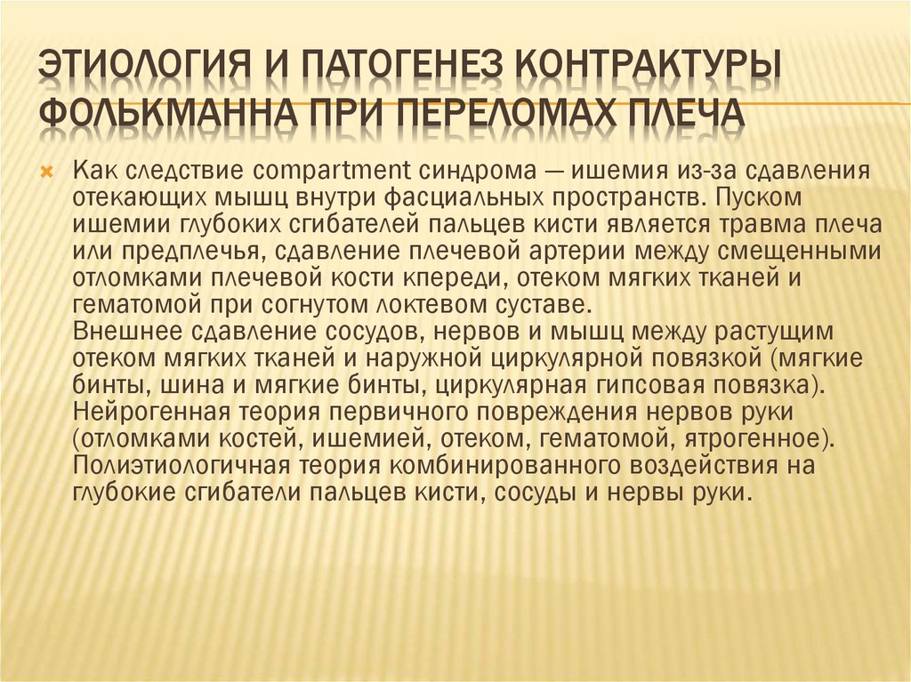 Контрактура сустава код по мкб 10. Компартмент синдром ишемическая контрактура Фолькмана. Ишемическая мышечная контрактура. Ишемическая контрактура конечности. Ишемическая (фолькмановская) контрактура.