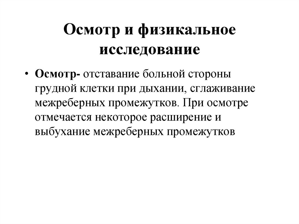 Физикальный осмотр дыхательной системы. Физикальный осмотр. Физикальные методы исследования. Плевральный выпот Физикальные исследования. Физикальное обследование пациента.