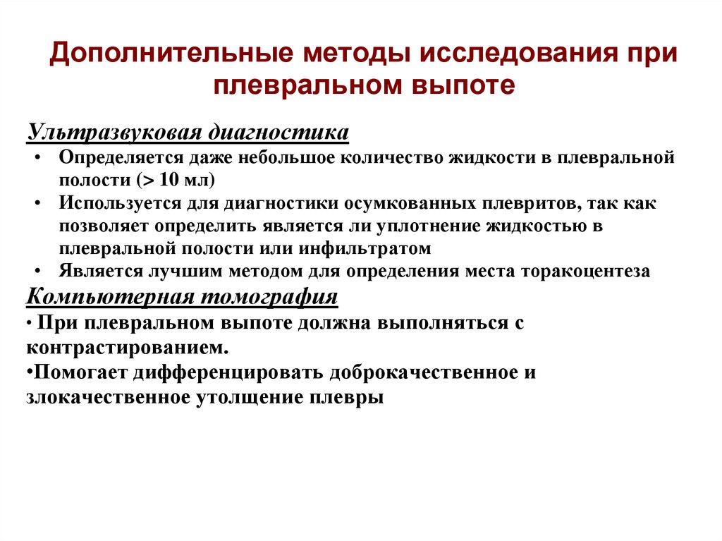 Методика дополнительного. Эндоскопический метод исследования плевральной полости называется. Инструментальные методы исследования при Сухом плеврите. Методика определения выпота в плевральной полости. Методы обследования при плевритах.