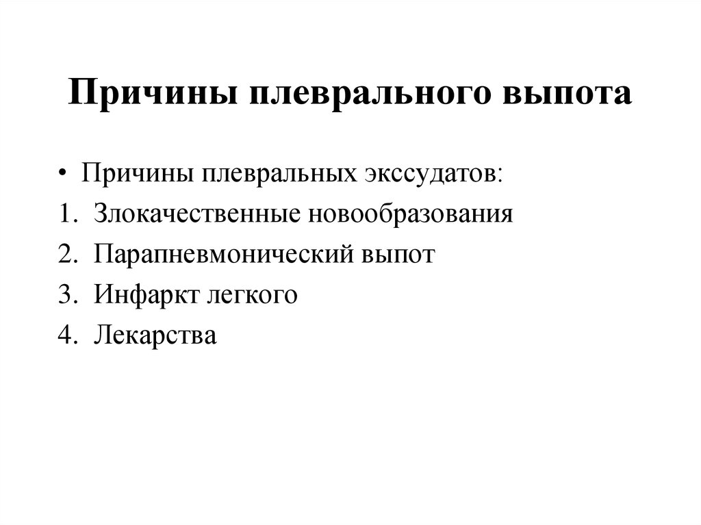 Плевральный выпот. Плевральный выпот причины. Выпот в плевральной полости причины. Причины плеврального экссудата. Причины возникновения плеврального выпота.