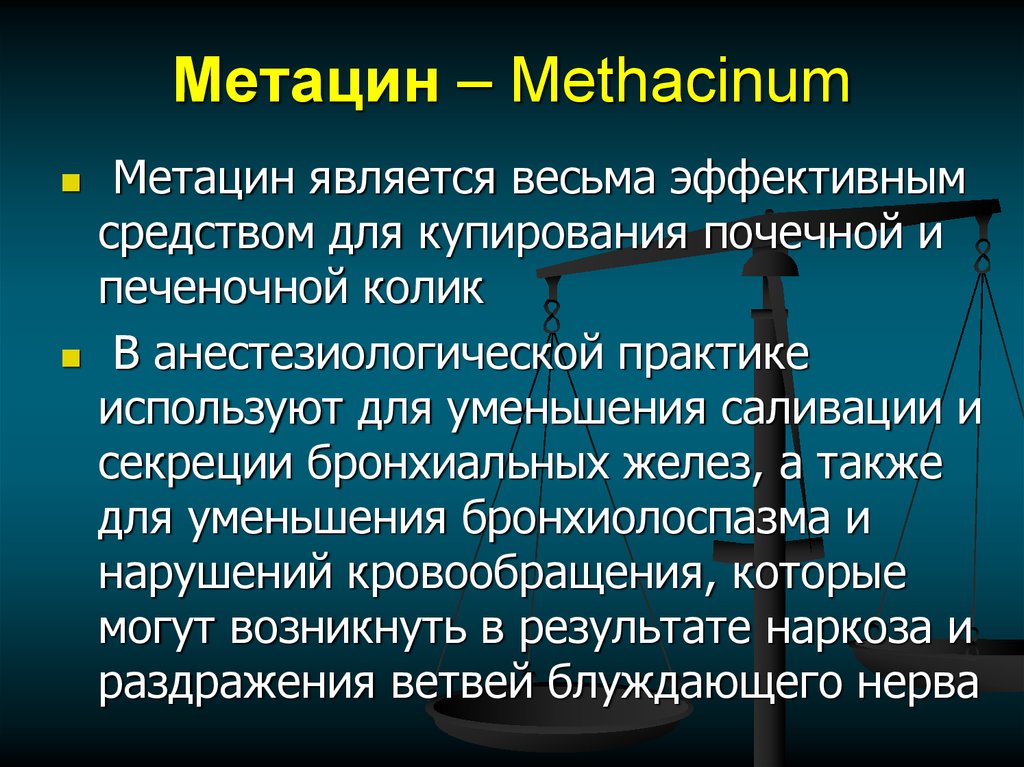 Метацин – Меthacinum