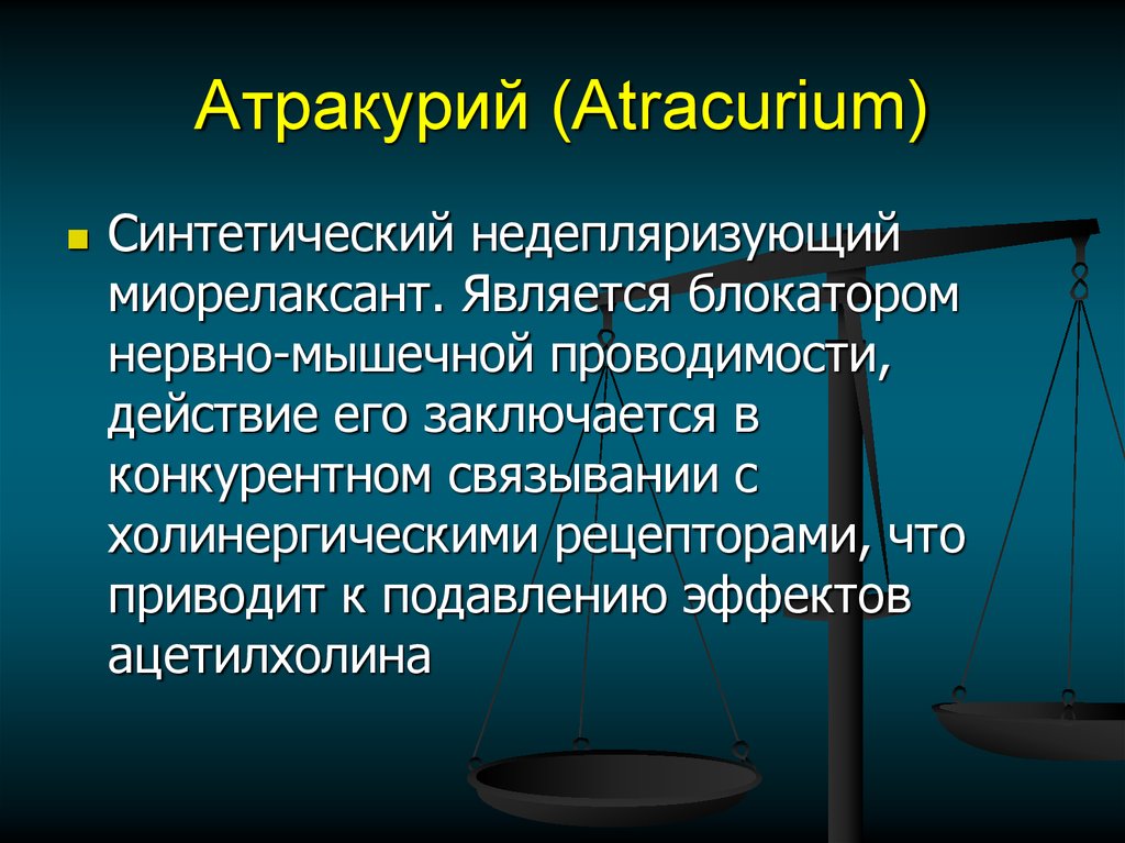 Атракурий (Atracurium)