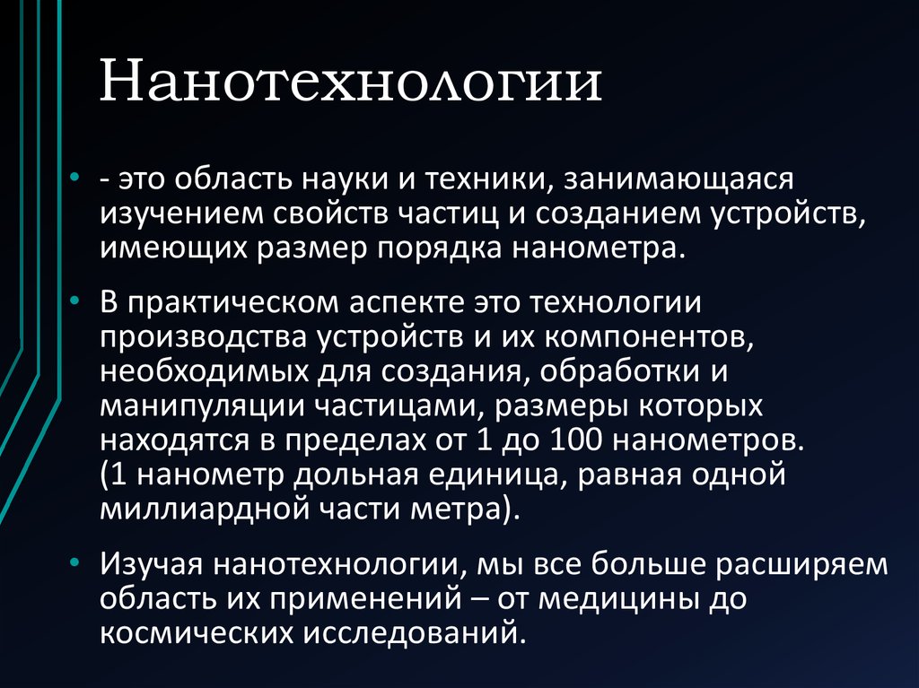 Нанотехнологии