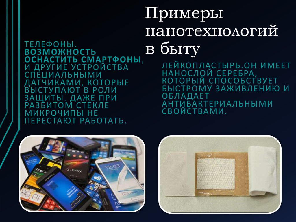 Возможности нанотехнологии. Нанотехнологии примеры. Примеры использования нанотехнологий. Применение нанотехнологий примеры. Наноматериалы примеры.