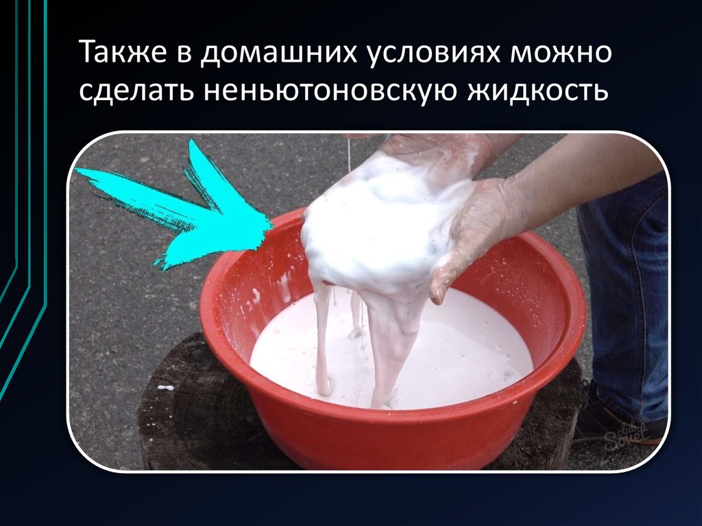 Также в домашних условиях можно сделать неньютоновскую жидкость