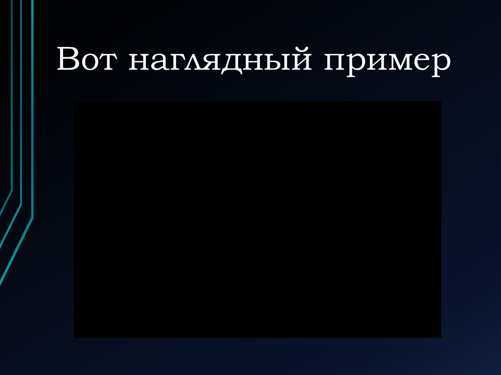 Вот наглядный пример