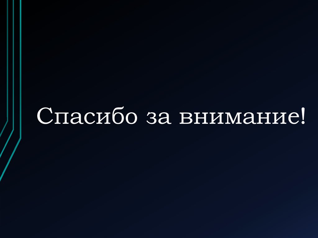Спасибо за внимание!