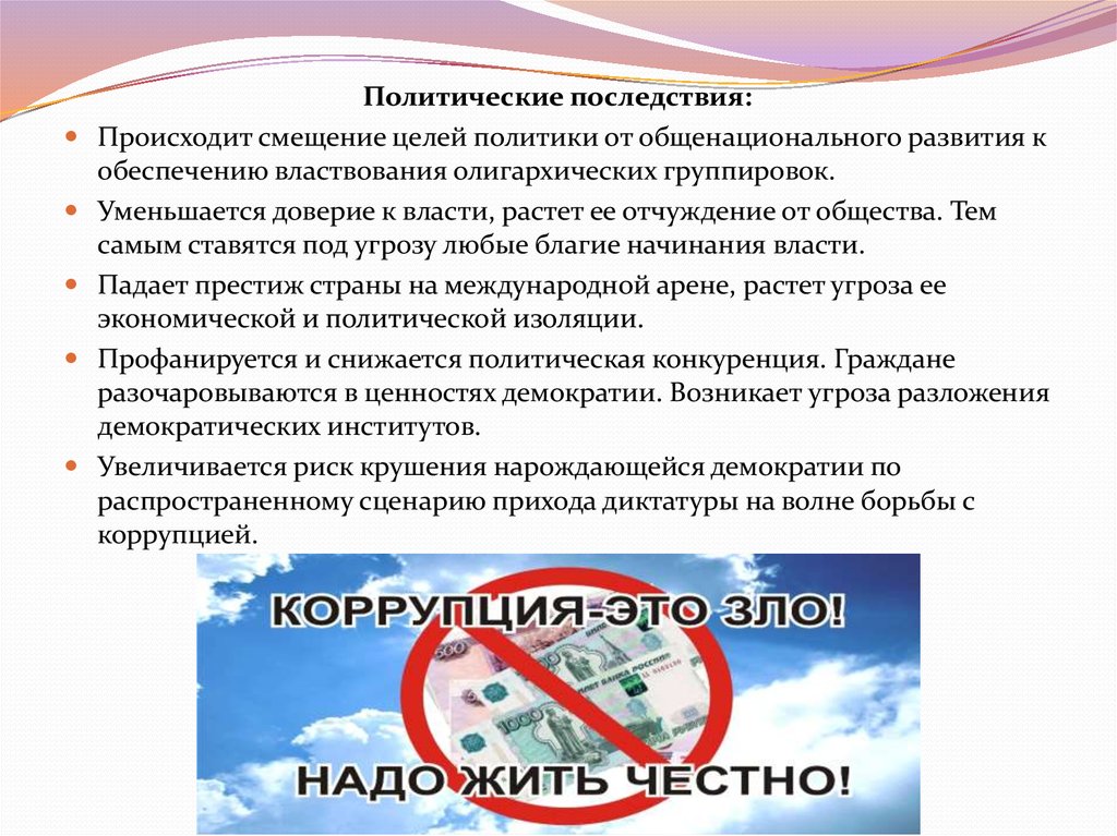 Безопасность коррупции. Коррупция как угроза экономической безопасности. Коррупция как угроза экономической безопасности России. Коррупция как угроза экономической безопасности страны. Политические последствия.