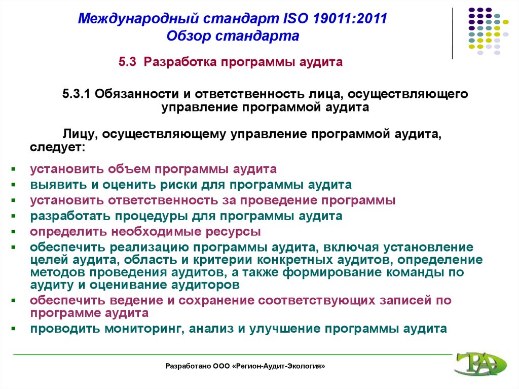 Управление программой аудита. Международный стандарт ИСО 19011. Обзор международных стандартов ИСО. ISO 19011:2011. Ресурсы, необходимые для программы аудита.