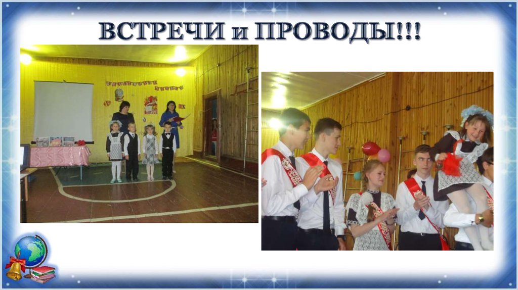 ВСТРЕЧИ и ПРОВОДЫ!!!
