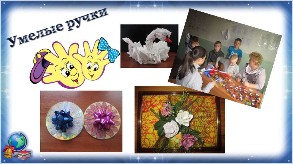 Умелые ручки