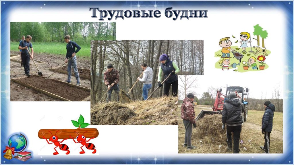 Трудовые будни