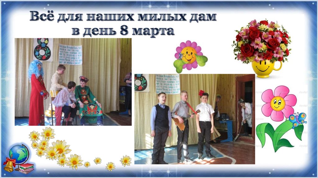 Всё для наших милых дам в день 8 марта