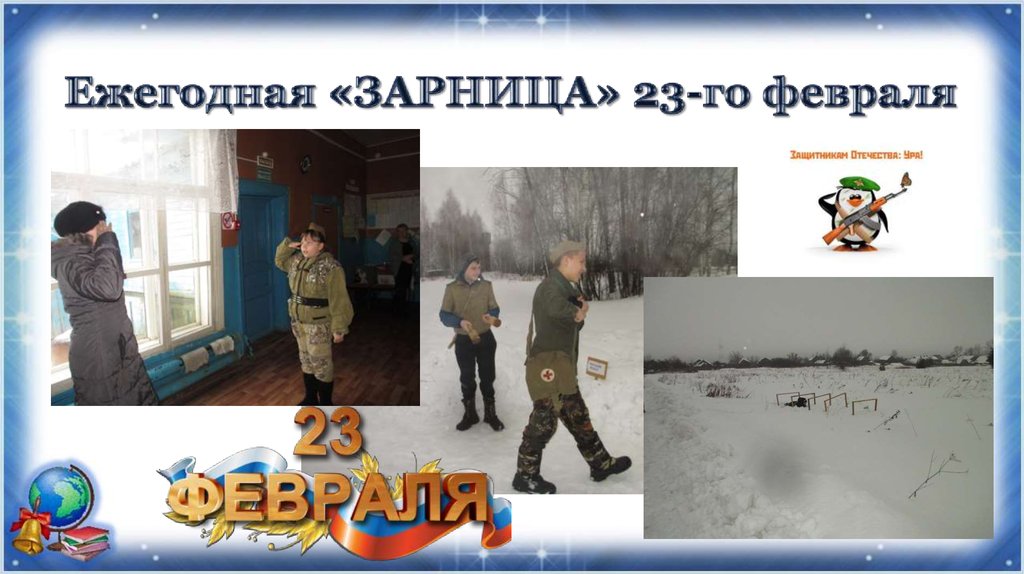 Ежегодная «ЗАРНИЦА» 23-го февраля