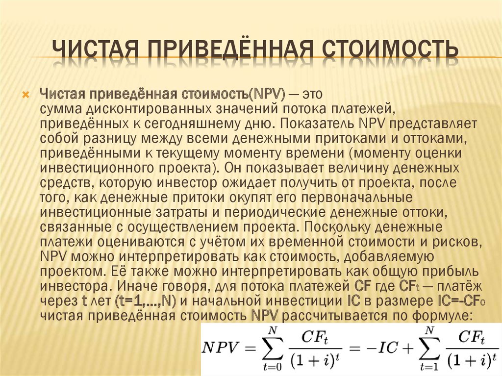 Сумма дисконтированных значений потока платежей приведенных к началу реализации бизнес проекта