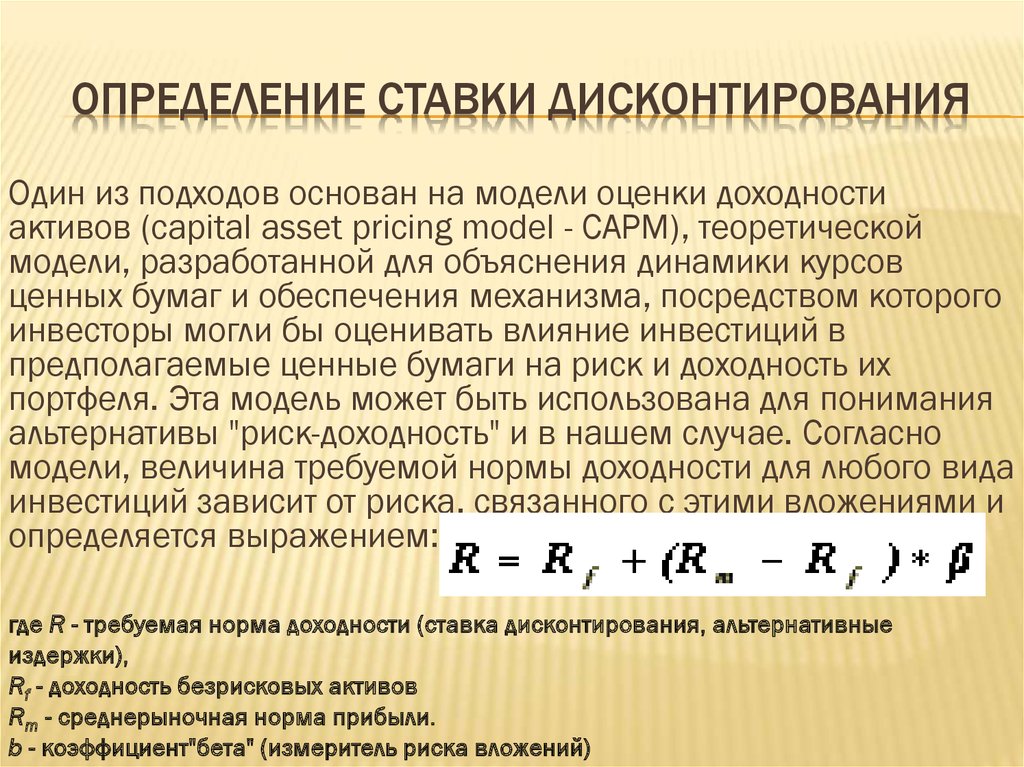 Норма ставка дисконта используемая для оценки эффективности инвестиционного проекта устанавливается