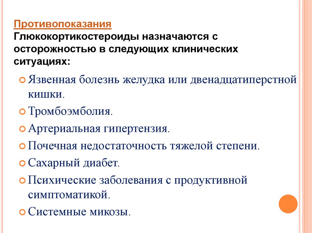 Противо. Противопоказания к назначению кортикостероидной терапии. Противопоказания глюкокортикоидов. Глюкокортикостероиды противопоказания. Глюкокортикостероиды показания.