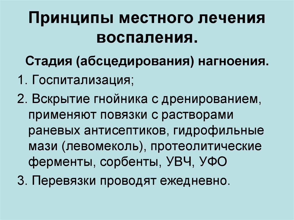 Лечение воспаления. Принципы лечения воспаления. Принципы терапии воспаления. Принципы местного и общего лечения воспалительного процесса. Принципы воспалительной терапии.