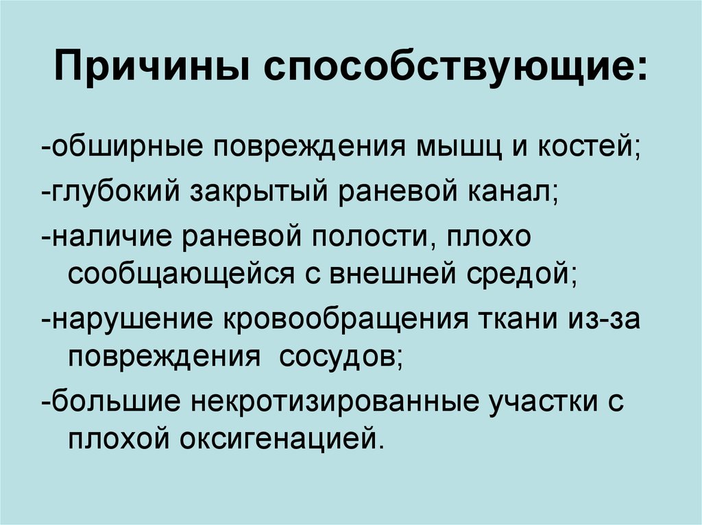 Способствующая причина. Причины способствовавшие. Глубокий закрытый раневой канал. Обширные повреждения мышц и костей.