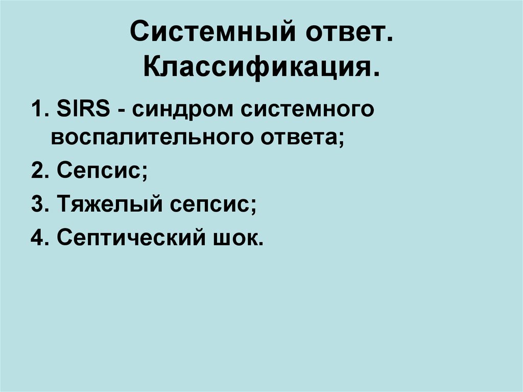 Классификация ответов. Системный ответ.