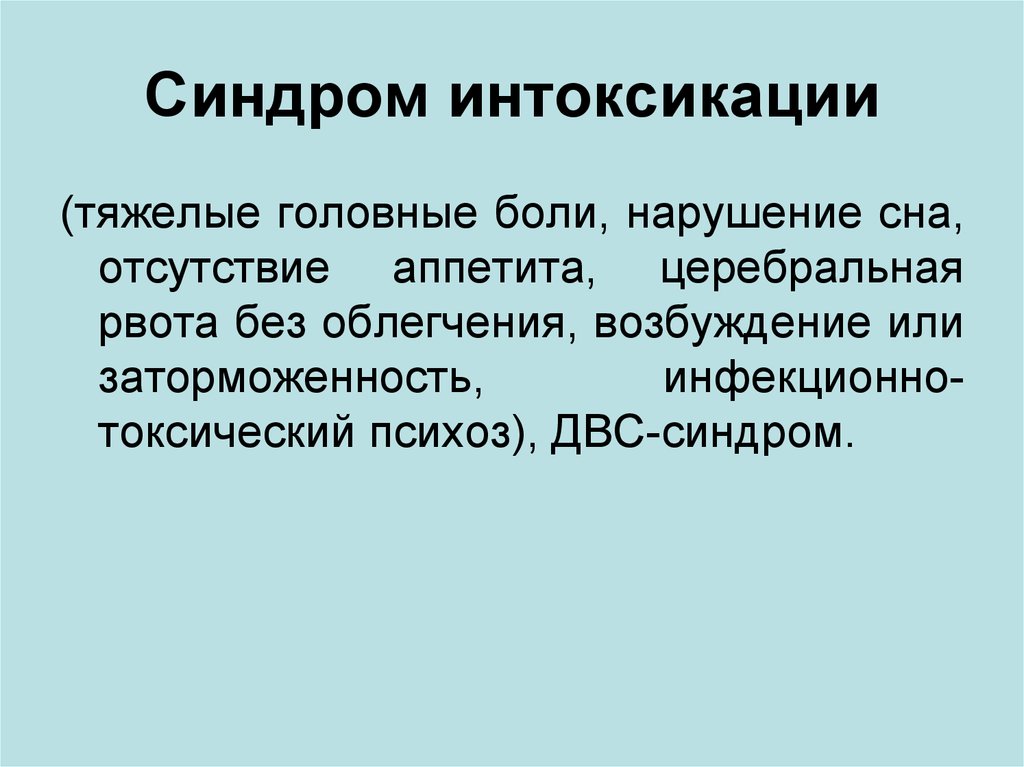 Синдром метафизической интоксикации. Интоксикационный синдром. Синдром интоксикации симптомы. Интоксикационный синдром патогенез.