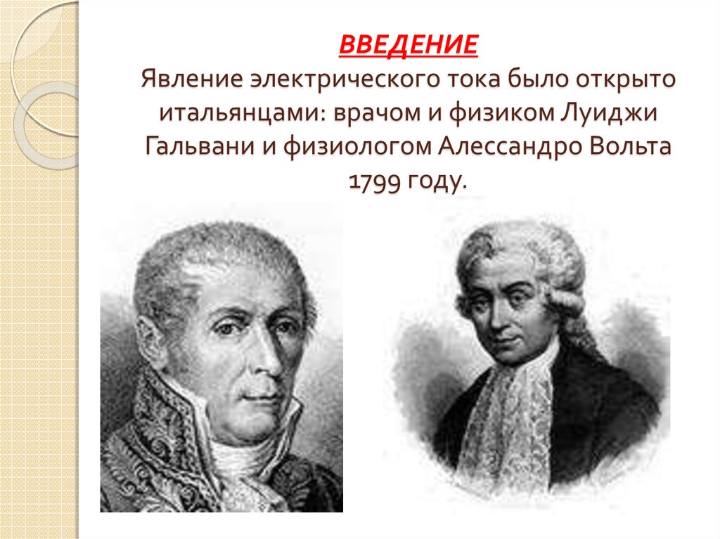 История открытия электричества франклин гальвани вольта и др презентация