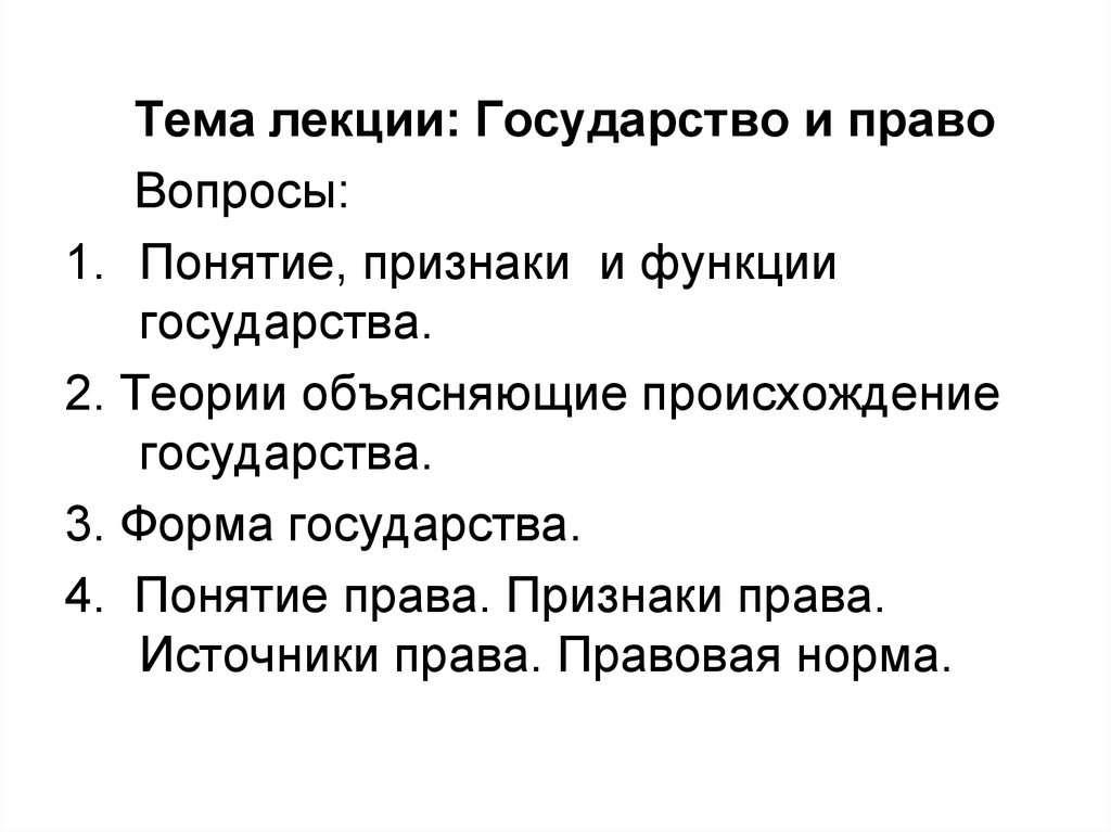 Право спросить. Признаки государства лекция. Государство и право. Источники теории государства и права. Теория государства и права лекции.