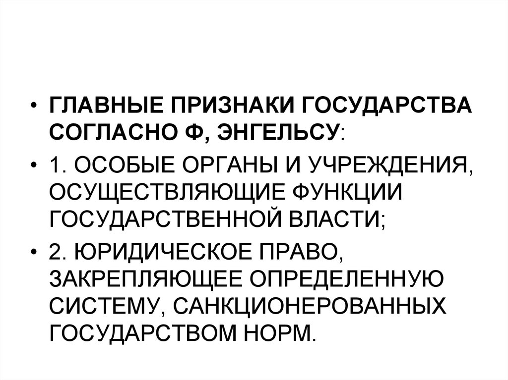 Энгельс происхождение государства. Признаки государства по Энгельсу. Признаки государства Энгельс. Формы возникновения государства по Энгельсу. Признаки государства в работе Энгельса.