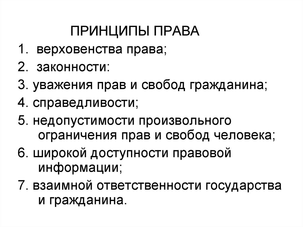 Верховенство закона приоритет прав и свобод. Принцип ограничения прав человека. Принципы прав и свобод человека и гражданина. Принцип уважения прав и свобод гражданина.