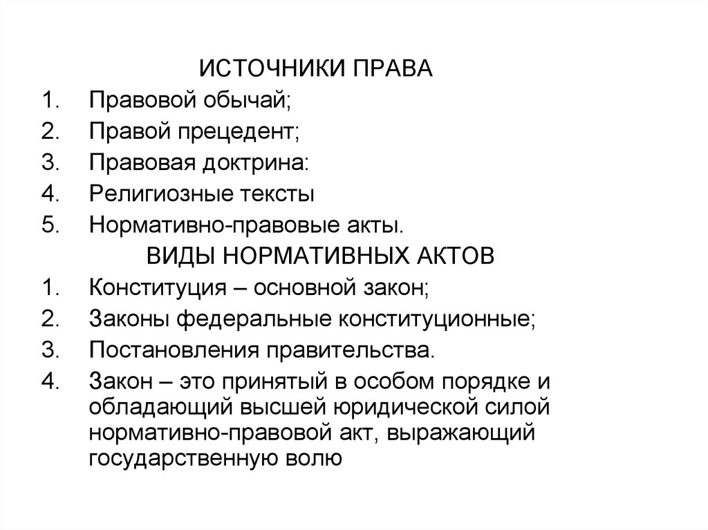 Нормативные акты правовые обычаи. Правовая доктрина это источник права. Правовой статус это источник права. Источники права прецедент обычай правовая доктрина. Виды источников права религиозные тексты.