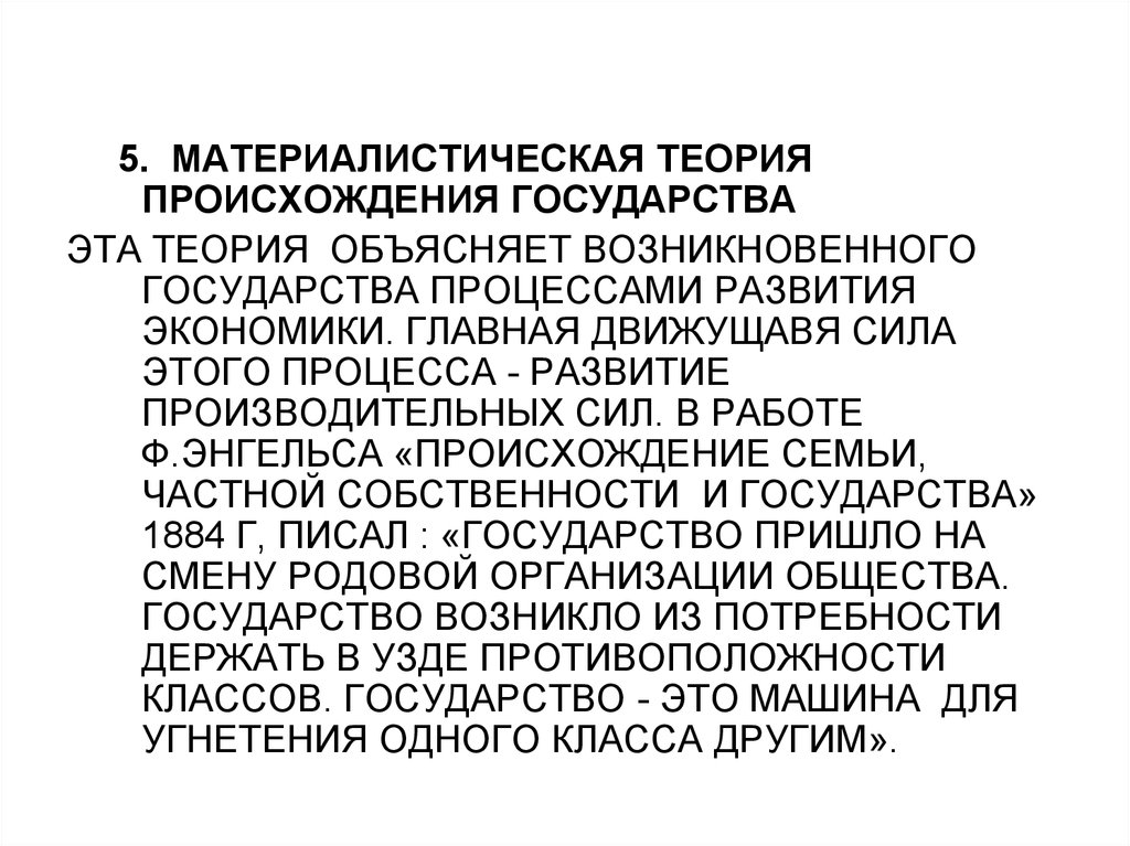 Происхождение государства энгельс происхождение семьи