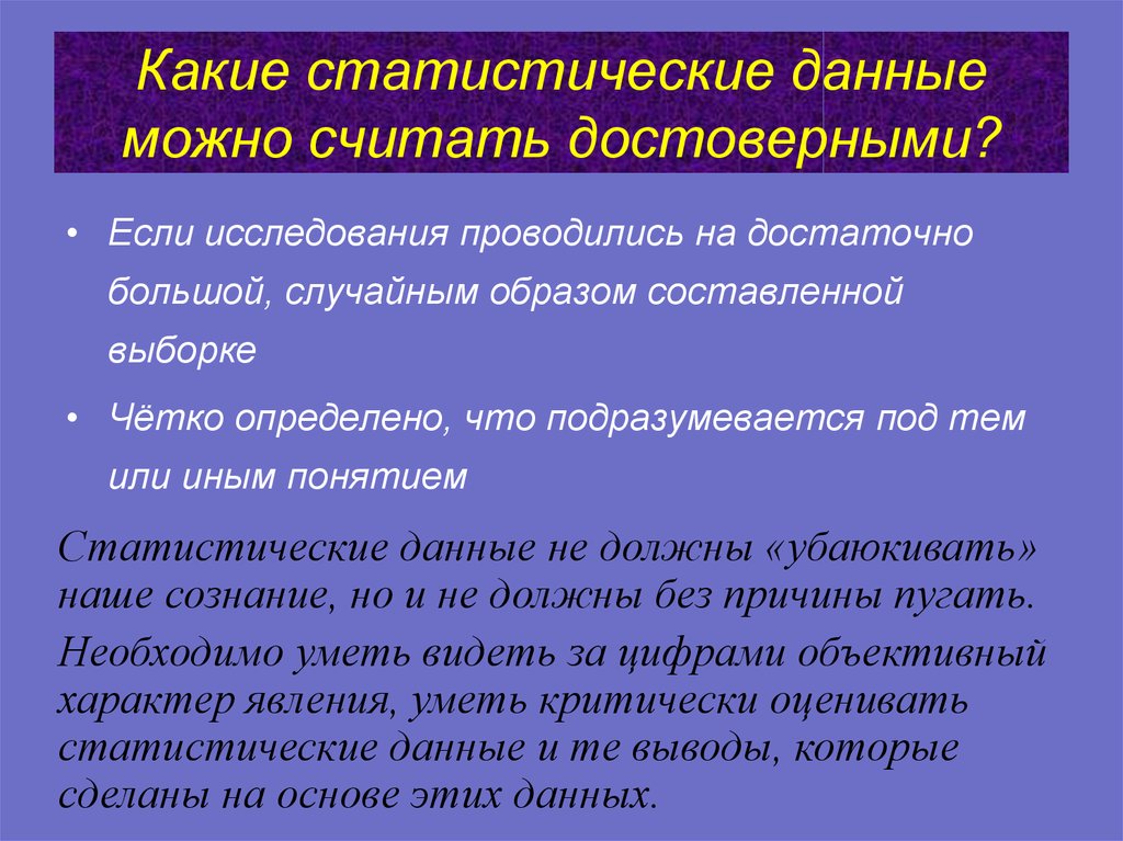 Системы можно считать. Какую информацию можно считать достоверной. Что можно считать данными. Достоверные статистические данные это. Какие статистические можно считать достоверным.