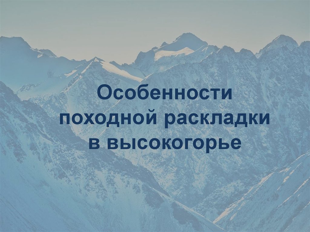 Особенности природы высокогорий 8 класс. Особенности природы высокогорий Кавказа презентация 8 класс. Особенности природы высокогорий Кавказа. Особенности природы высокогорья 9 класс.