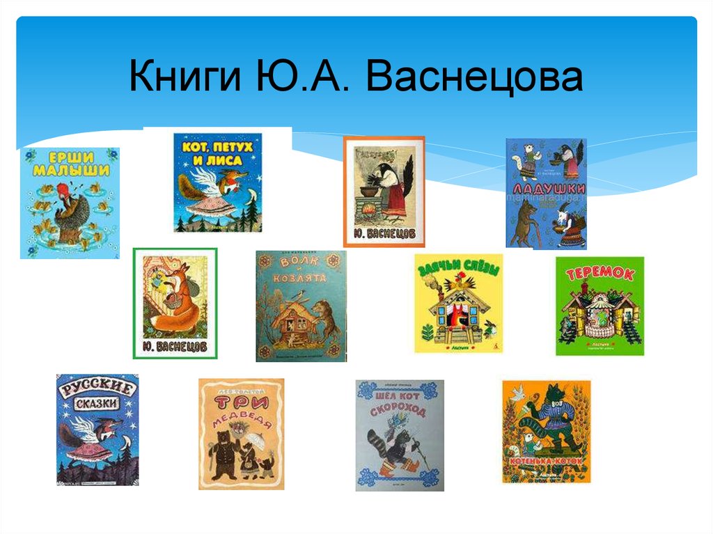 Книги Ю.А. Васнецова
