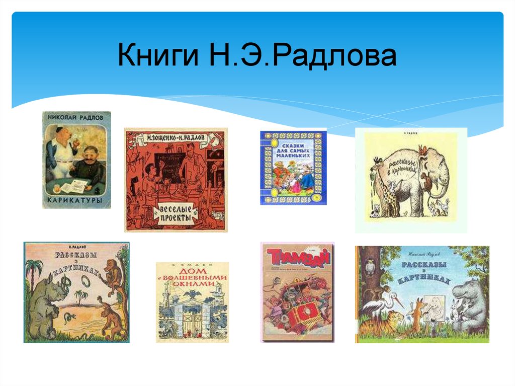 Художники иллюстраторы детских книг. Книги Радлова. Радлов детские книги. Радлов художник иллюстратор детских книг. Радлов Николай Эрнестович иллюстрации к детским книгам.